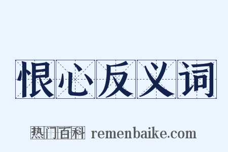 恨心反义词是什么意思的图片